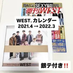 WEST. カレンダー 2021.4→2022.3 銀テ付き 新品 匿名