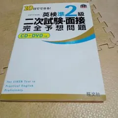 英検準2級 二次試　2013年発行 験・面接 完全予想問題 CD+DVDつき