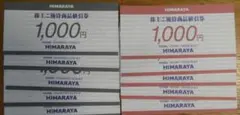 ヒマラヤ　株主優待券　10,000円分のサムネイル