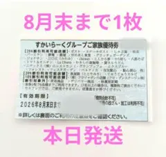 すかいらーく　ご家族優待券　25%割引券　8月　1枚のサムネイル