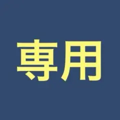 専用