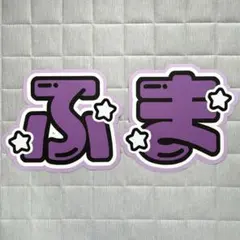 timelesz Sexy Zone 菊池風磨 うちわ文字 文字パネル