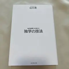 知的戦闘力を高める 独学の技法
