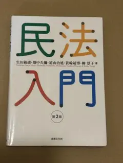 民法入門 第2版