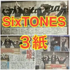 ３紙 SixTONES 髙地優吾 森本慎太郎 ジェシー 2026年10月12日