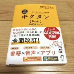 改訂第2版キクタン【Basic】4000語レベル