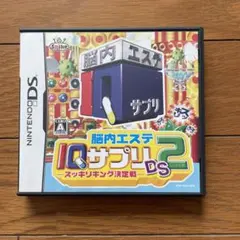 脳内エステ IQサプリDS 2 -スッキリキング決定戦-