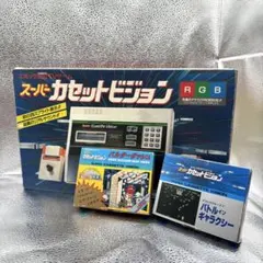 【希少】エポック スーパーカセットビジョン RGB 本体 箱説付 ソフト2本 希少】エポック スーパーカセットビジョン RGB 本体 箱説付 ソフト2本
