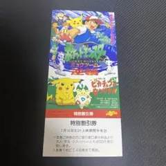ポケットモンスター　ミュウツーの逆襲　特別割引券　ピカチュウ　ポケモングッズ