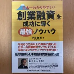日本一わかりやすい!「創業融資」を成功に導く最強ノウハウ