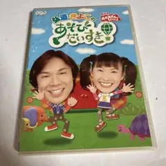 NHKおかあさんといっしょ 弘道・きよこのあそびだいすき! - メルカリ