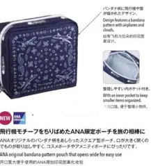 販売終了品　ANA国際線限定　LeSportsac ボン・ボヤージュ　ポーチ