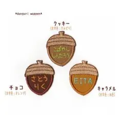 【480円】(お名前)どんぐりのオーダーアイロンワッペン