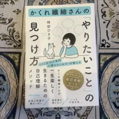 かくれ繊細さんの「やりたいこと」の見つけ方