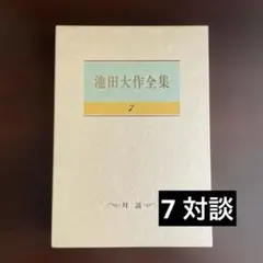 池田大作全集 7 対談　　⚫︎⚫︎⚫︎⚫︎ ⚫︎のサムネイル