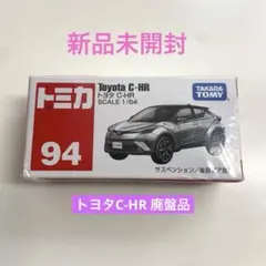 廃盤 トミカ 94 トヨタ C-HR 【新品未開封】