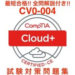 【2025/10更新】CompTIA Cloud+ CV0-004 試験対策問題