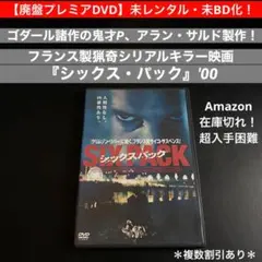 未レンタル・未BD化!【廃盤プレミアDVD】仏製シリアルキラー『シックスパック』