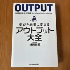 学びを結果に変えるアウトプット大全
