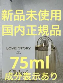 【新品未使用】クロエ ラブストーリー オードパルファム 75ml