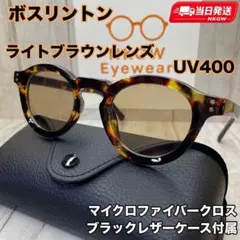 ボストン ボスリントン 伊達メガネ UV400 軽量 ブラウンレンズ べっ甲柄のサムネイル