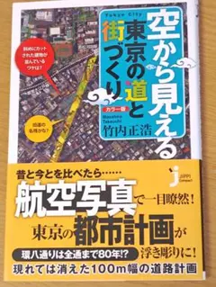 「空から見える東京の道と街づくり」