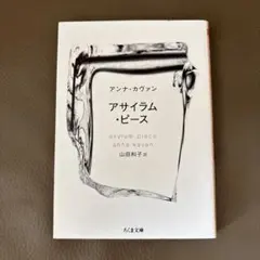 アサイラム・ピース アンナ・カヴァン