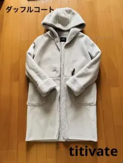 ダッフルコート　アウター　titivate
