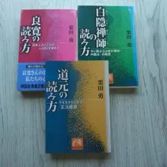 良寛の読み方 栗田勇著 他３冊セット
