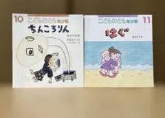 こどものとも年少版 2冊セット ちんころりん はぐ