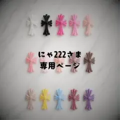 にゃ222さま専用ページ