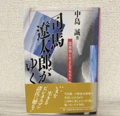 2025年最新】司馬遼太郎が語るの人気アイテム - メルカリ