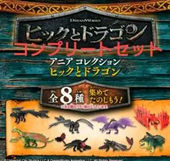 ヒックとドラゴン　アニアコレクション　フィギュア 8個コンプリートセット