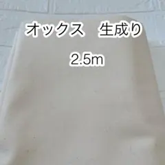 ラスト 2.5m オックス 生成り