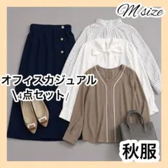 ②オフィスカジュアル　コーデセット　フェミニン　きれいめ　秋服　長袖ブラウス　Mのサムネイル
