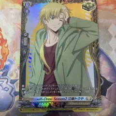 will+Dress Season2 江端トウヤ　クリティカルトリガー