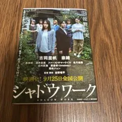 シャドウワーク