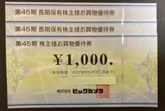 ビックカメラ　優待券