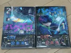 ［美品］バグエゴ1巻と2巻