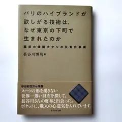 パリのハイブランドが欲しがる技術はなぜ東京の下町で生まれたのか