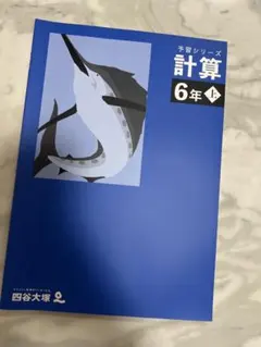 四谷大塚　6年算数　計算上