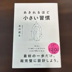 あきれるほど小さい習慣　古川武士