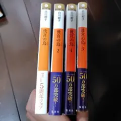 後宮の烏 1-4巻セット 白川紺子 集英社オレンジ文庫