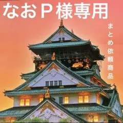 《なおP様専用まとめ依頼》記念押印ポストカード