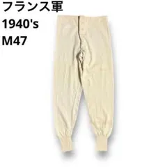 40s vintage ビンテージ フランス軍 M47 アンダーパンツのサムネイル