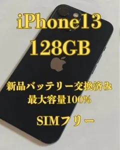 iPhone 13 128GB SIMフリー ミッドナイト バッテリー100%
