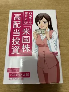 バカでも稼げる米国株高配当投資