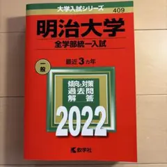 明治大学 全学部統一入試 2022年版 赤本