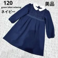 美品 120 グリーンレーベルリラクシング　ネイビーワンピース レース　白襟 紺