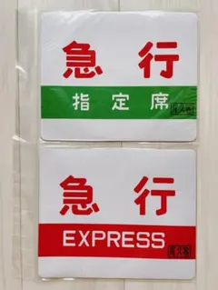 鉄道開業150年 急行 マウスパッド 150周年 JR東日本